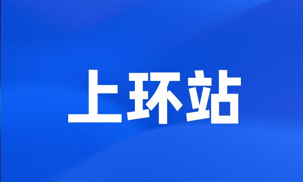 上环站