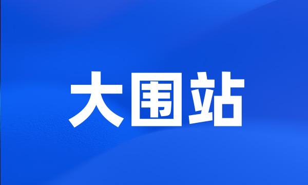 大围站