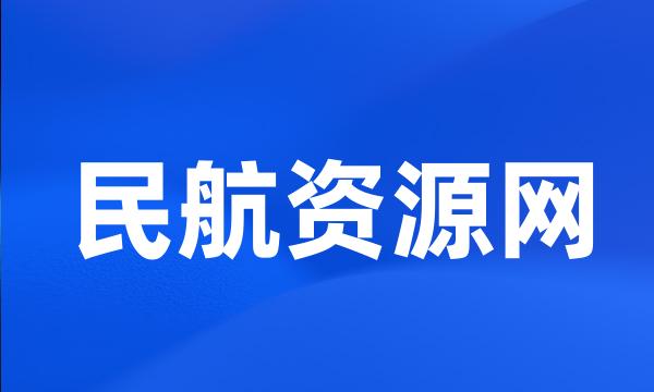 民航资源网