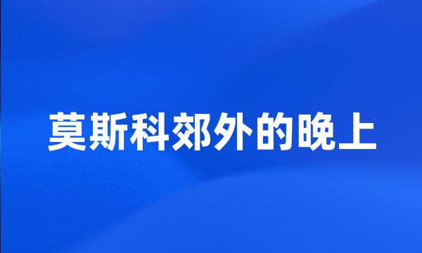 莫斯科郊外的晚上