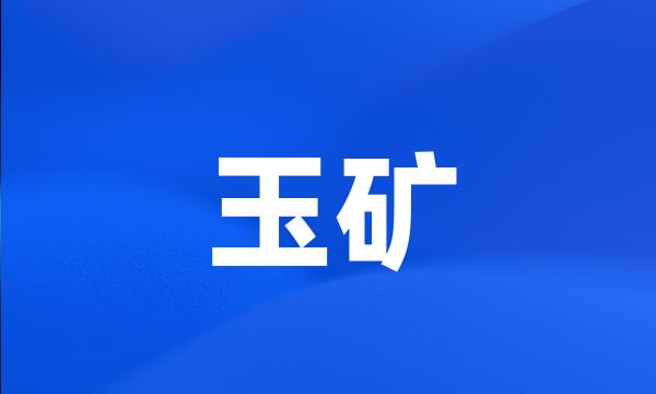 玉矿