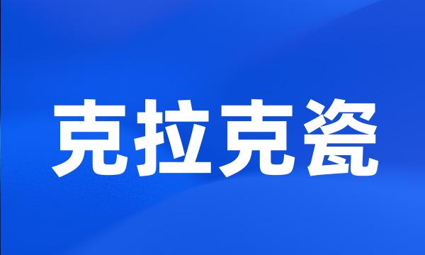 克拉克瓷