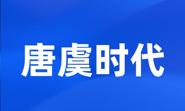 唐虞时代