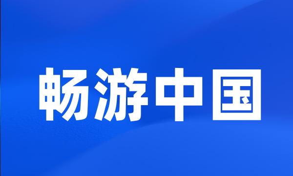 畅游中国