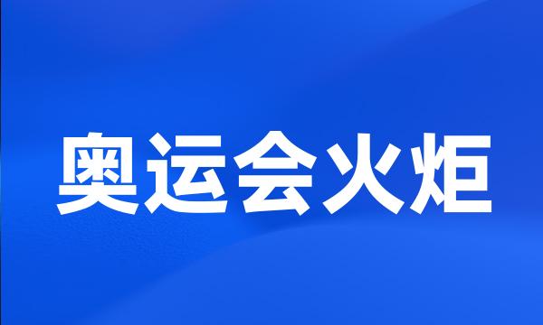 奥运会火炬