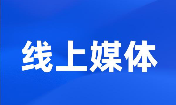 线上媒体