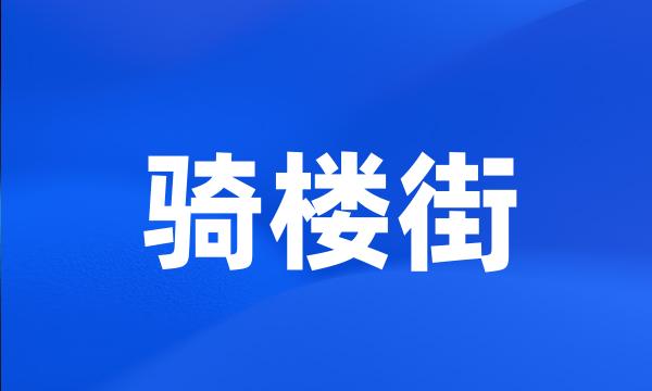 骑楼街