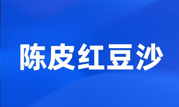 陈皮红豆沙