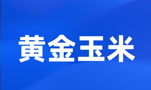 黄金玉米