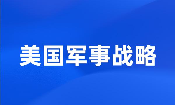 美国军事战略