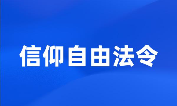 信仰自由法令