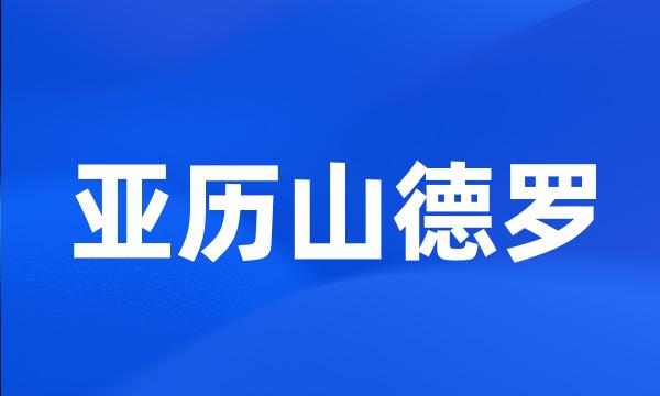 亚历山德罗