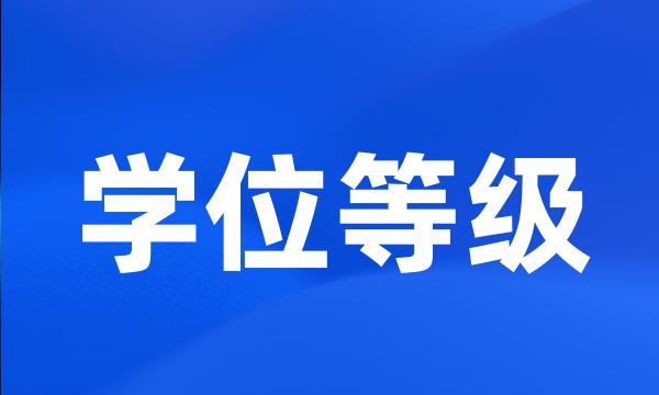 学位等级