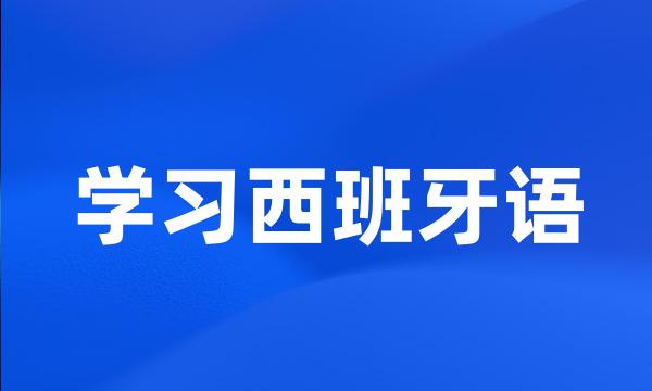 学习西班牙语