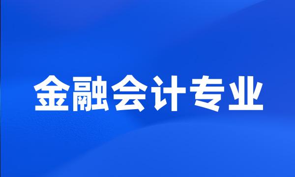 金融会计专业