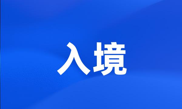 入境