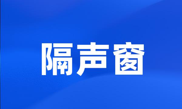 隔声窗