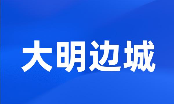 大明边城