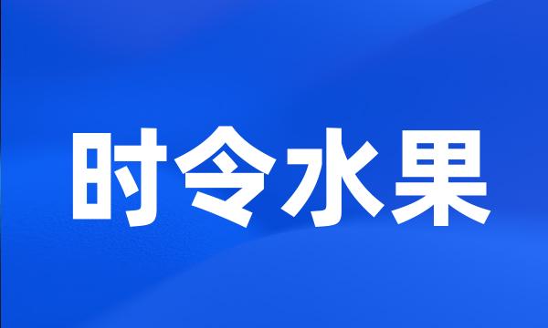 时令水果