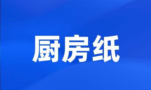 厨房纸