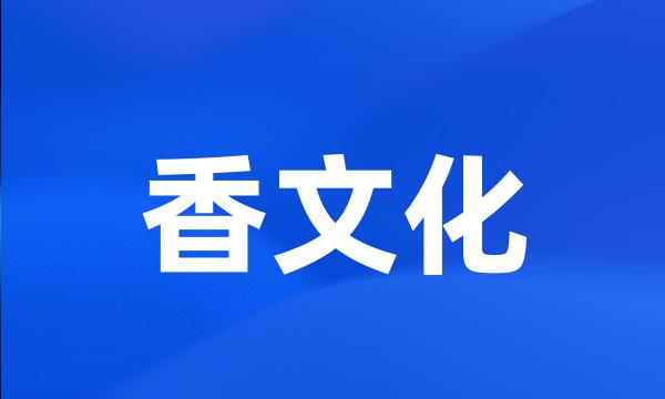 香文化