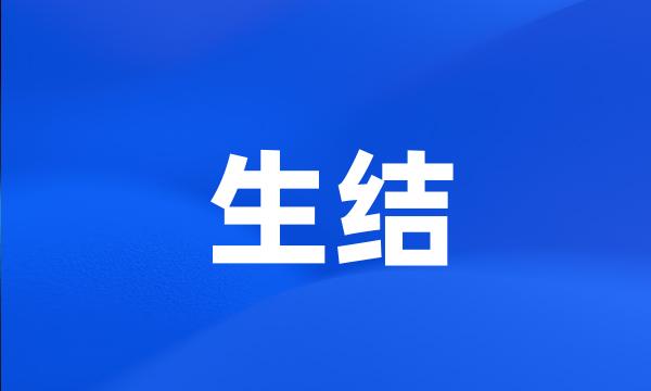 生结