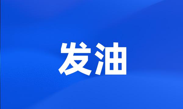 发油