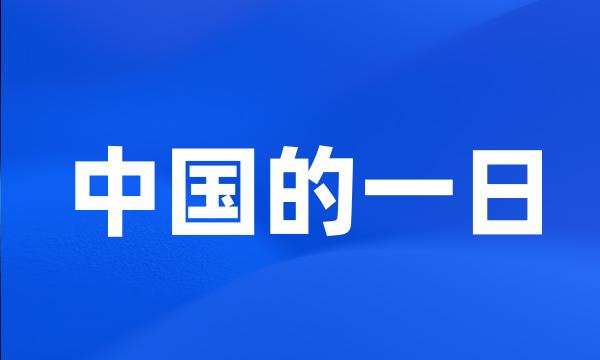 中国的一日