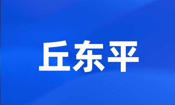 丘东平