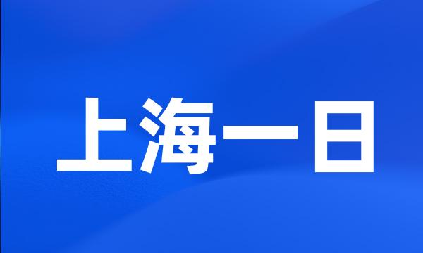 上海一日