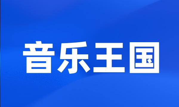 音乐王国