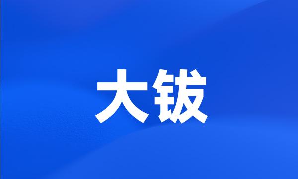 大钹