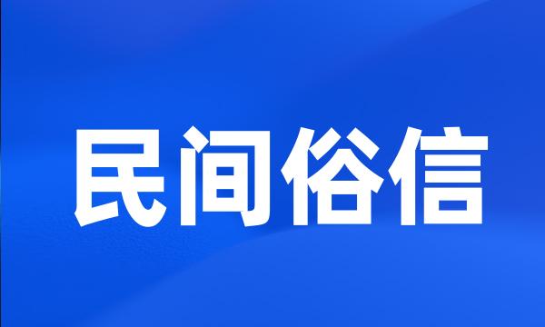 民间俗信