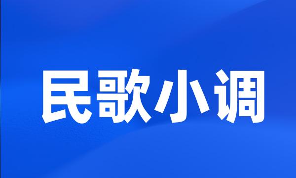 民歌小调