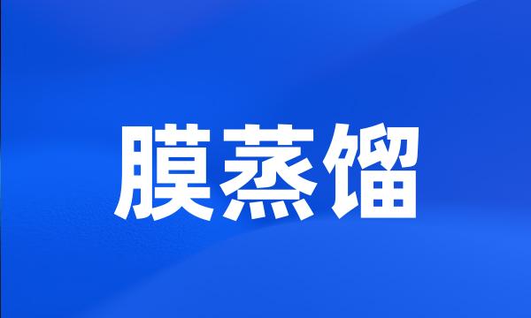 膜蒸馏