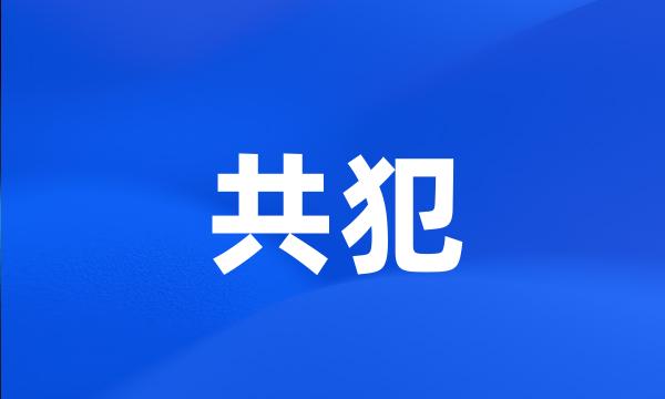 共犯