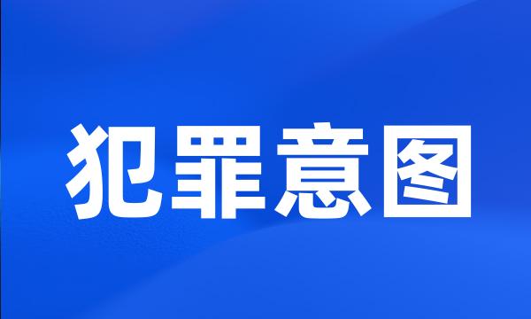 犯罪意图