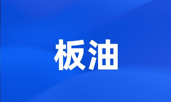 板油