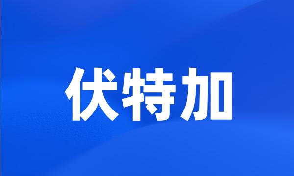 伏特加