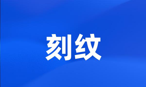 刻纹