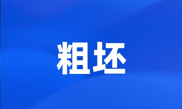 粗坯