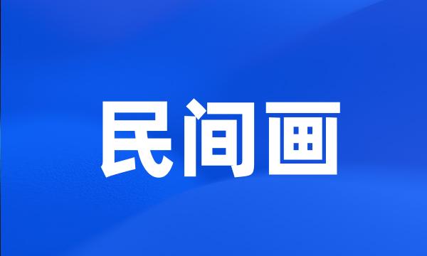 民间画