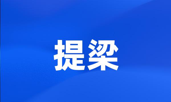 提梁