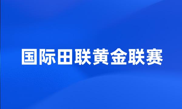 国际田联黄金联赛