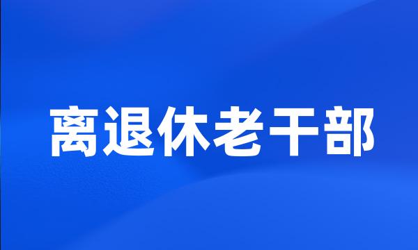 离退休老干部