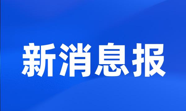 新消息报