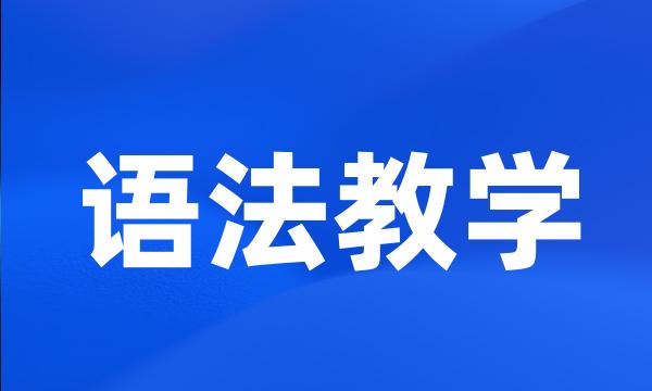 语法教学