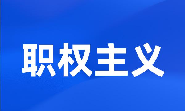 职权主义