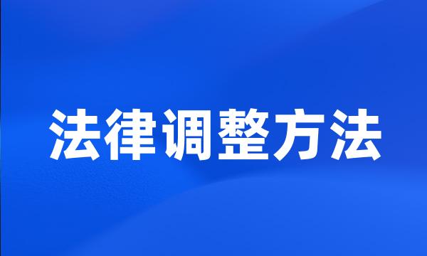 法律调整方法