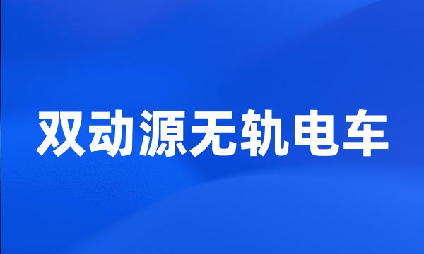 双动源无轨电车